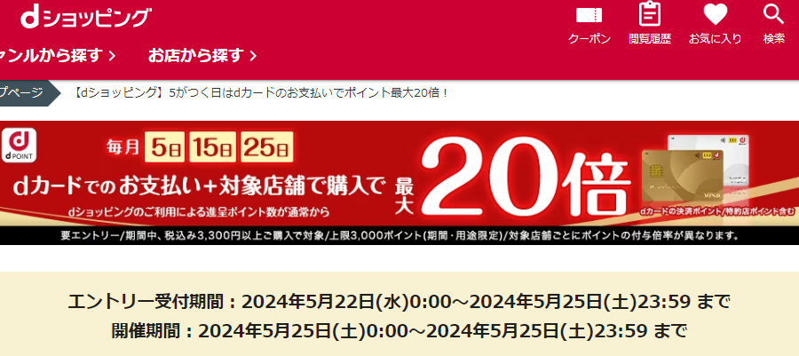 【dショッピング】5がつく日はdカードのお支払いでポイント最大20倍！