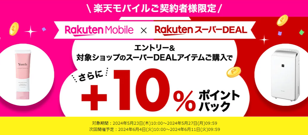 【楽天市場】楽天スーパーDEAL｜楽天モバイルご契約者様限定！エントリー＆対象のスーパーDEAL対象アイテムをご購入で＋10％ポイントバック