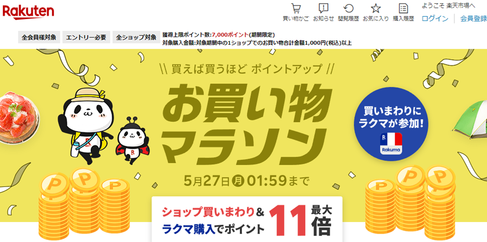 楽天市場：お買い物マラソン