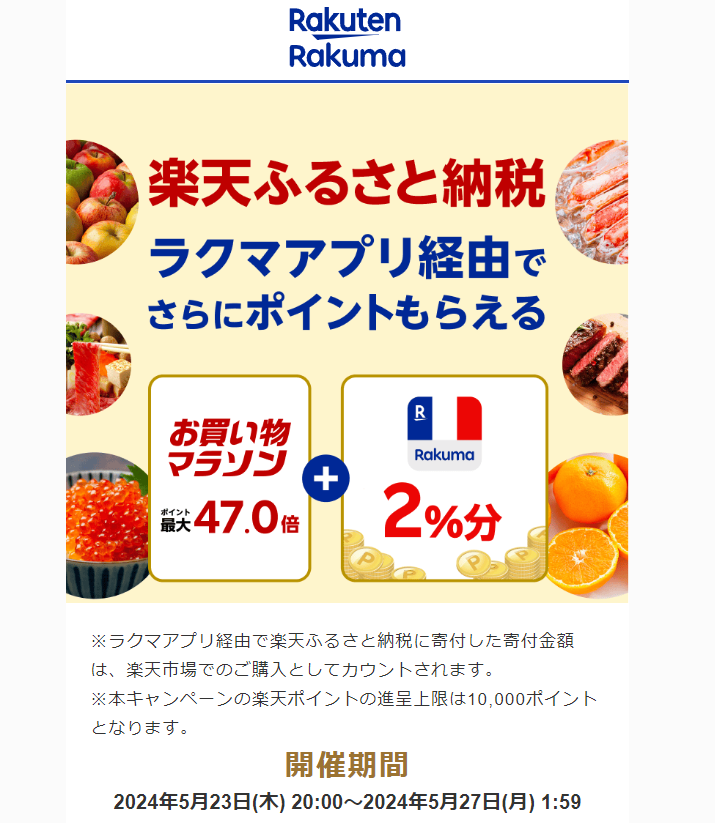 【楽天ラクマ】ラクマでふるさと納税。ラクマ経由の寄付で最大2%分ポイントバック