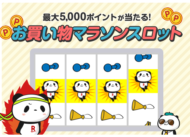 楽天市場：マラソンスロット