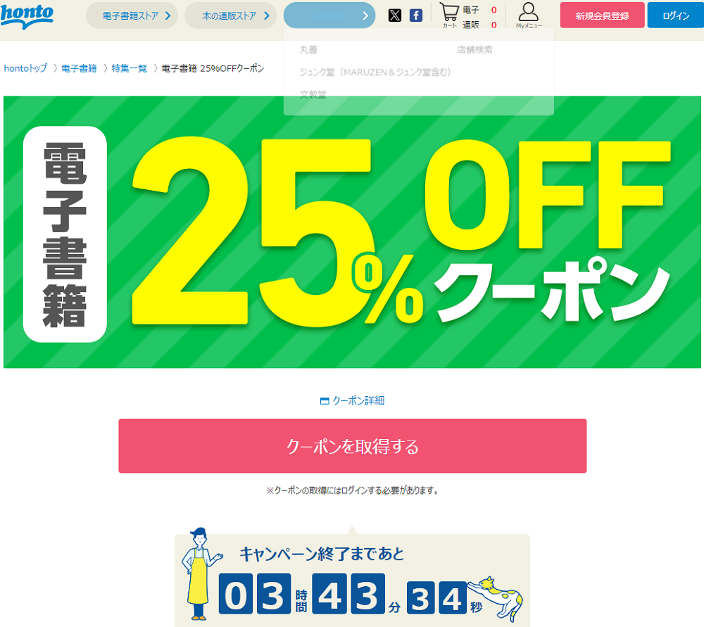 honto - 電子書籍 25％OFFクーポン