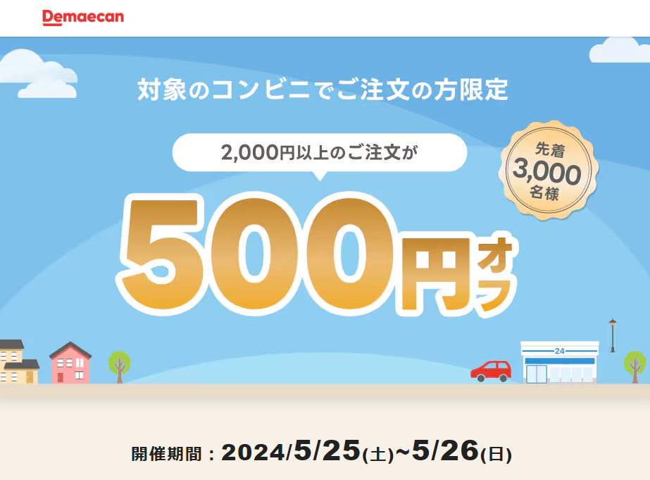 【出前館】対象のコンビニでご注文の方500円オフ