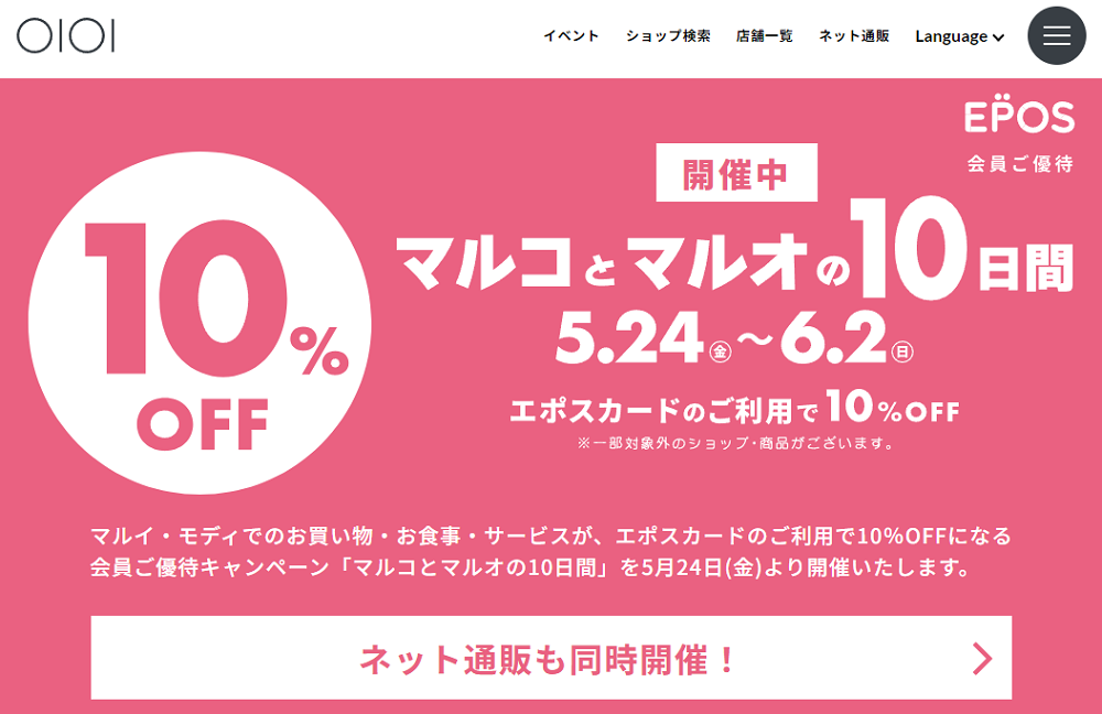 マルコとマルオの10%OFF｜マルイ｜丸井百貨