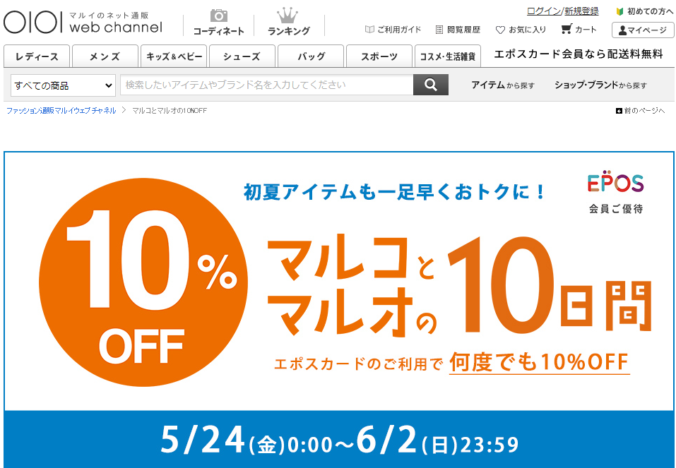 【公式】マルコとマルオの10%OFF | マルイのファッション通販