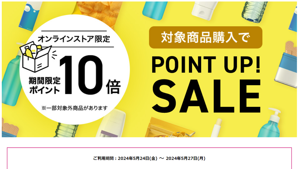 期間限定ポイント10倍クーポン | マツキヨココカラオンラインストア