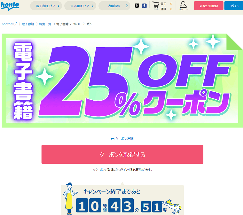 honto - 電子書籍 25％OFFクーポン