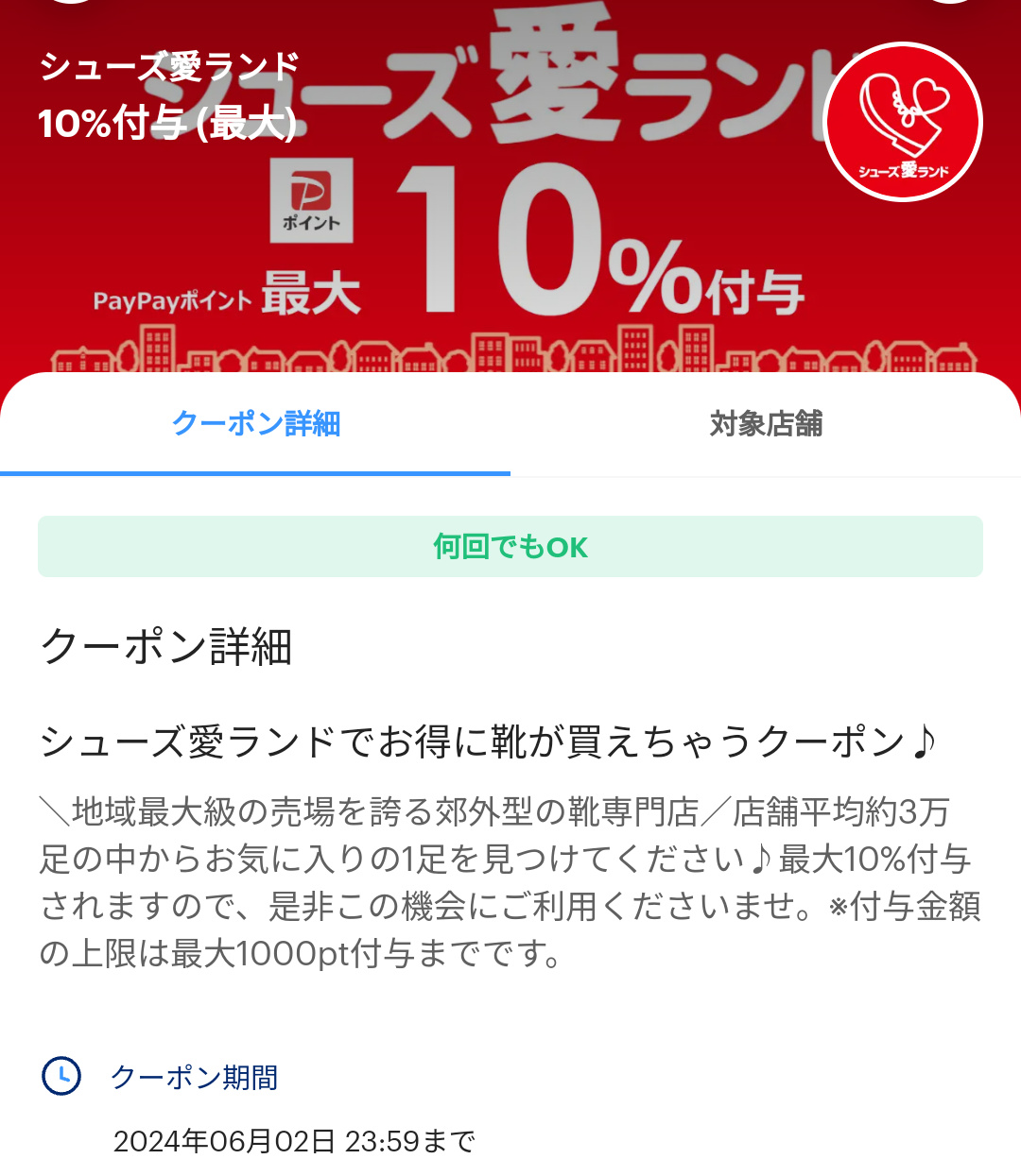 シューズ愛ランドのPayPayクーポン｜PayPay