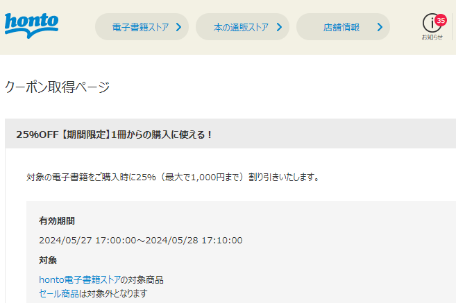 honto - 電子書籍 25％OFFクーポン