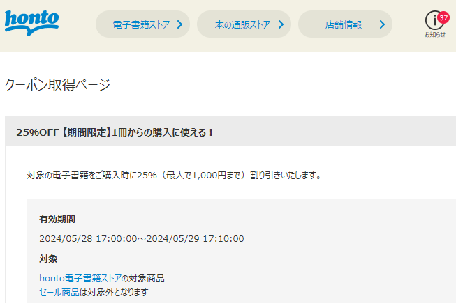 honto - 電子書籍 25％OFFクーポン
