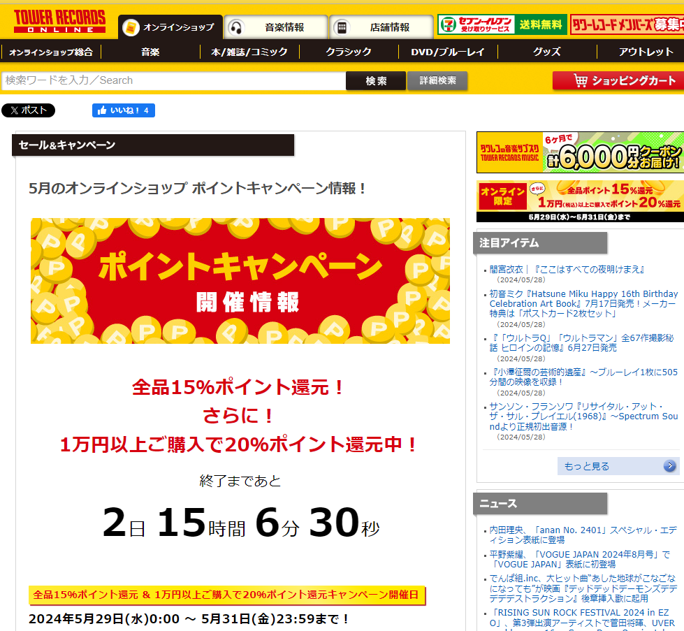 2024年5月のオンラインショップ ポイントキャンペーン情報！ - TOWER RECORDS ONLINE