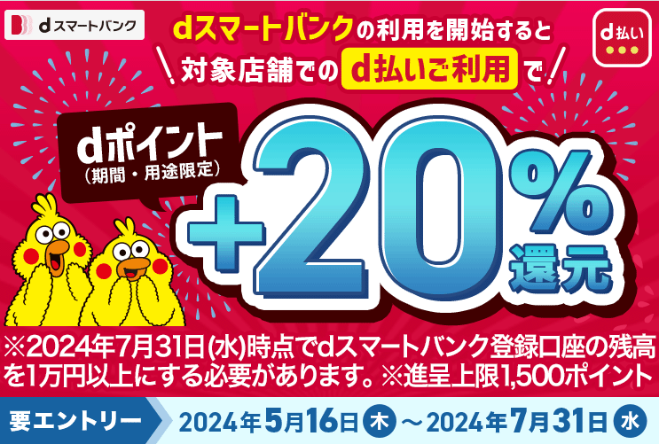 〈ｄスマートバンク〉d払い決済で＋20%還元キャンペーン！