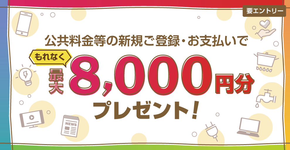 公共料金等の新規ご登録・お支払いでもれなく最大8,000円分プレゼント！｜クレジットカードのポケットカード株式会社