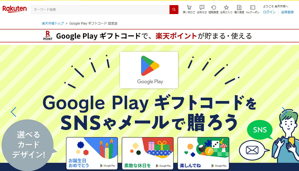 Google Play ギフトコード 認定店｜楽天市場
