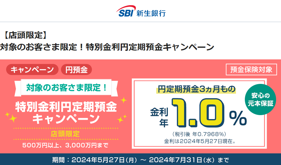 【店頭限定】対象のお客さま限定！特別金利円定期預金キャンペーン | SBI新生銀行