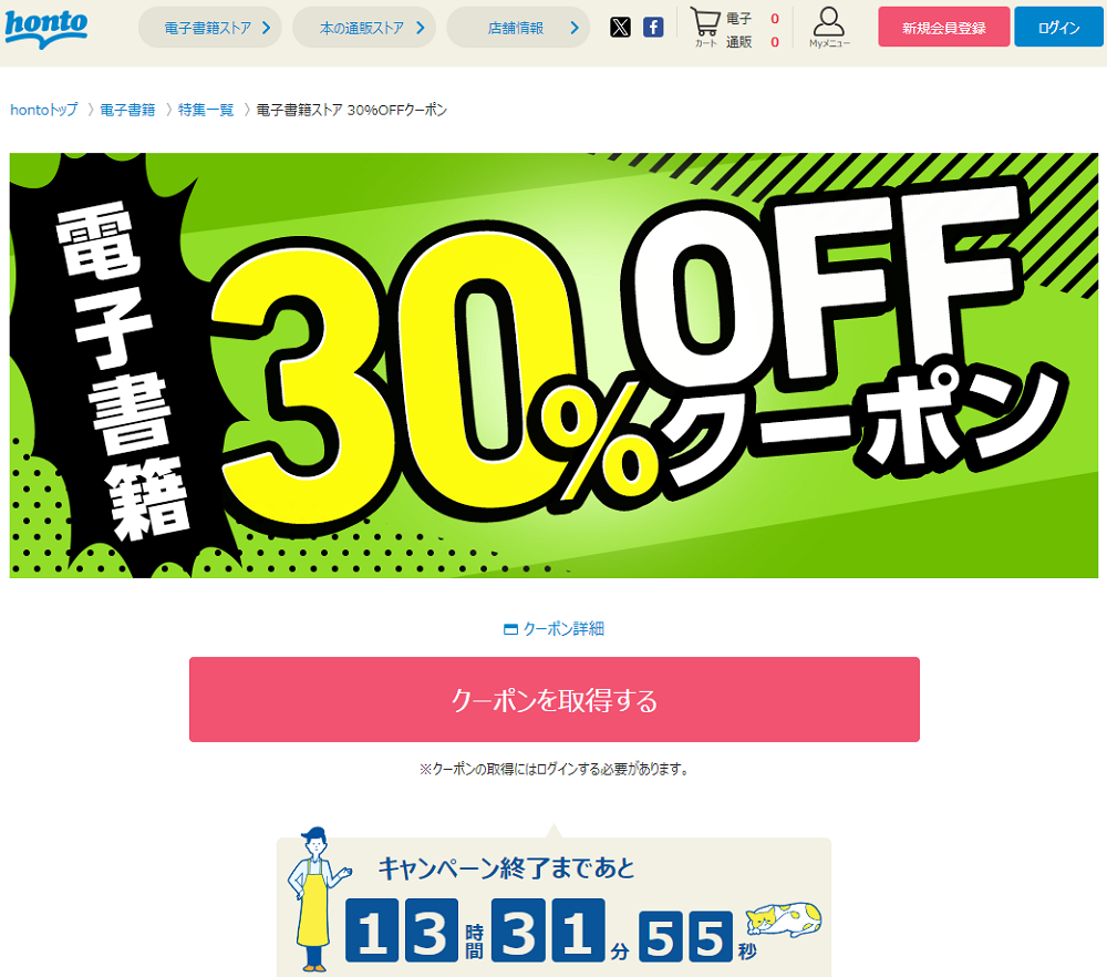 honto - 電子書籍 30％OFFクーポン