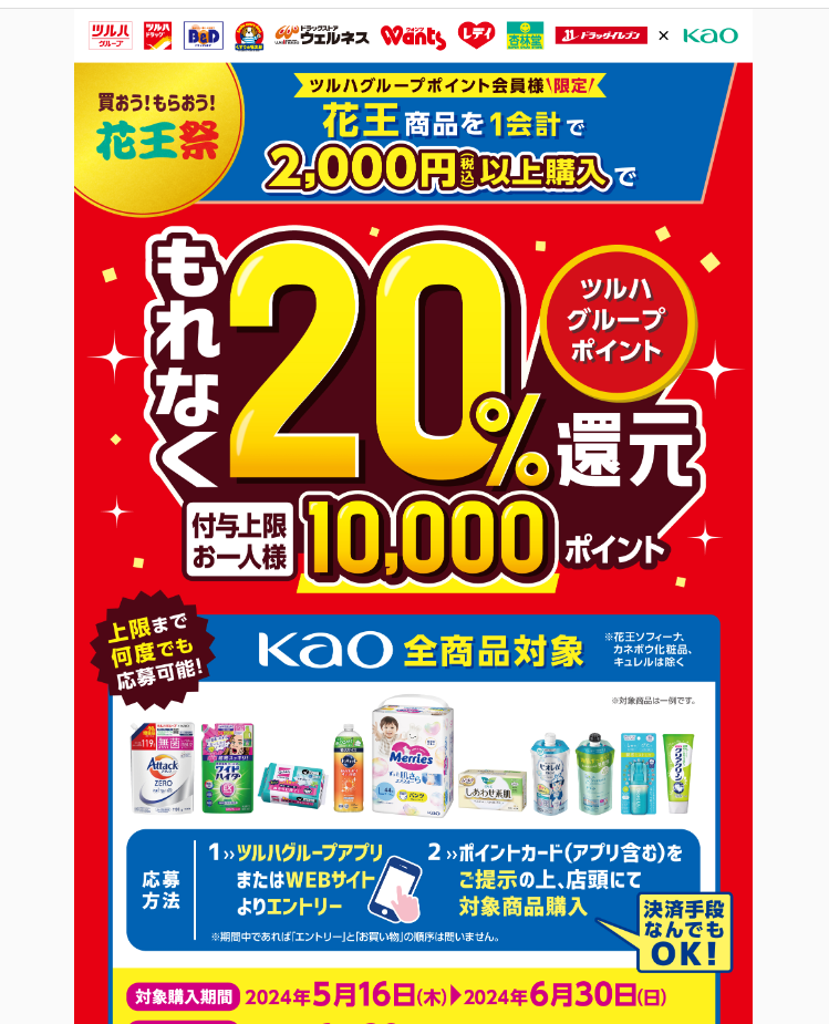 花王祭キャンペーン｜ツルハグループ