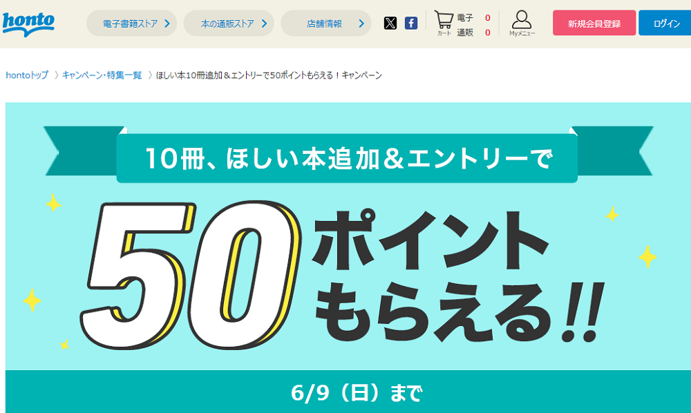honto - 電子書籍ストア ほしい本10冊追加＆エントリーで50ポイントもらえる！キャンペーン