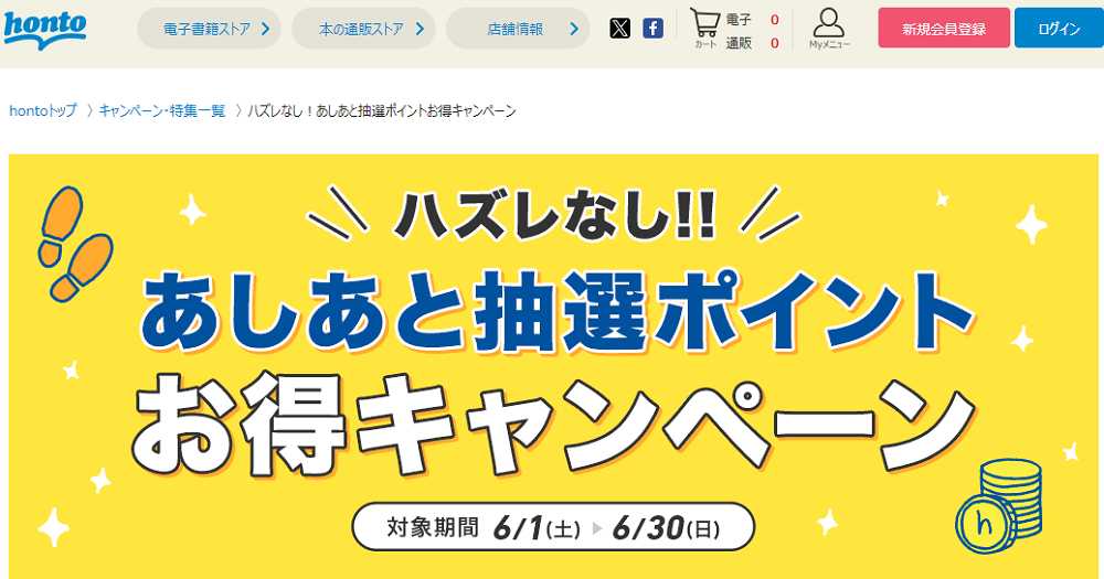 honto - ハズレなし！あしあと抽選ポイントお得キャンペーン