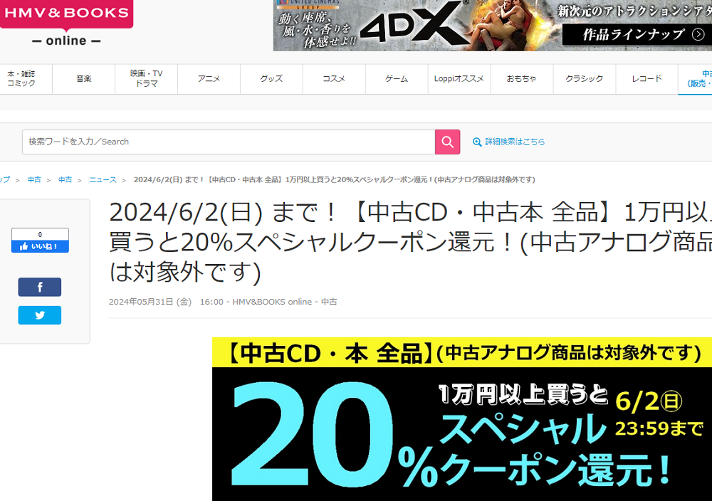【中古CD・中古本 全品】1万円以上買うと20％スペシャルクーポン還元！(中古アナログ商品は対象外です)|中古