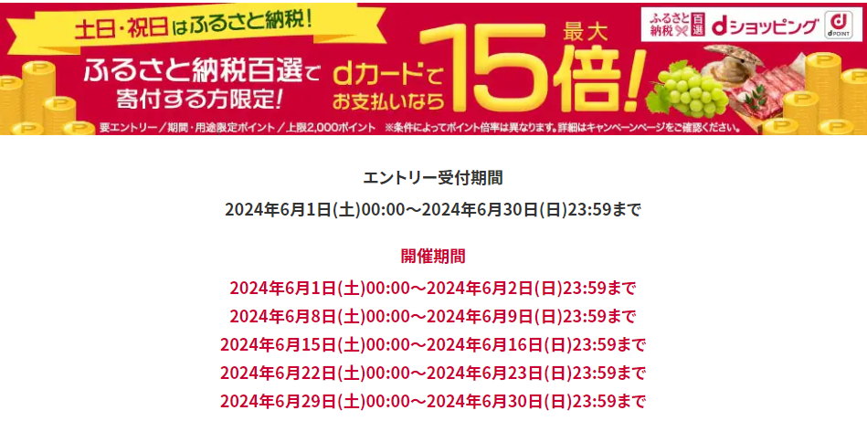 土日・祝日はふるさと納税でポイント最大15倍！ | dショッピングふるさと納税百選