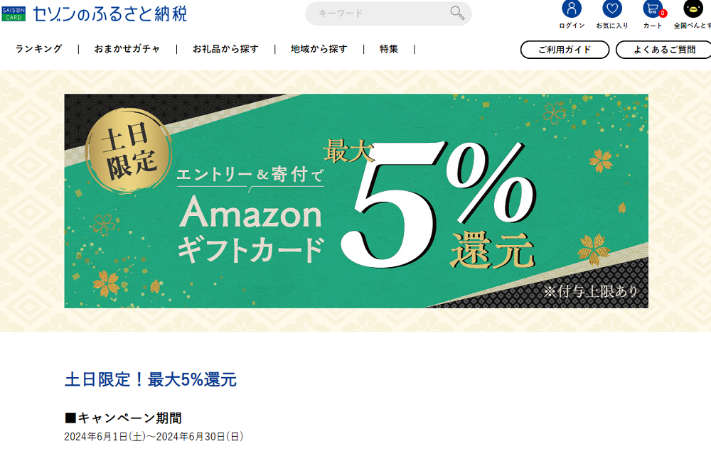 土日限定!最大5%還元 | セゾンのふるさと納税
