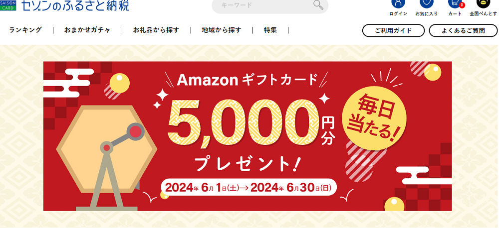 抽選でAmazonギフトカードが毎日だれかに当たる! | セゾンのふるさと納税