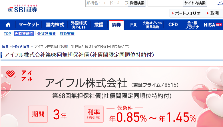 アイフル株式会社第68回無担保社債｜SBI証券