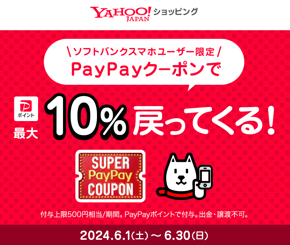 スーパーPayPayクーポン | スマートフォン・携帯電話 | ソフトバンク