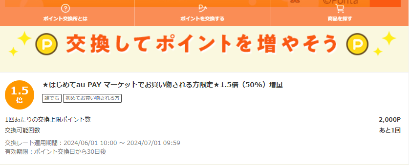 お得なポイント交換所｜au PAY マーケット－通販サイト