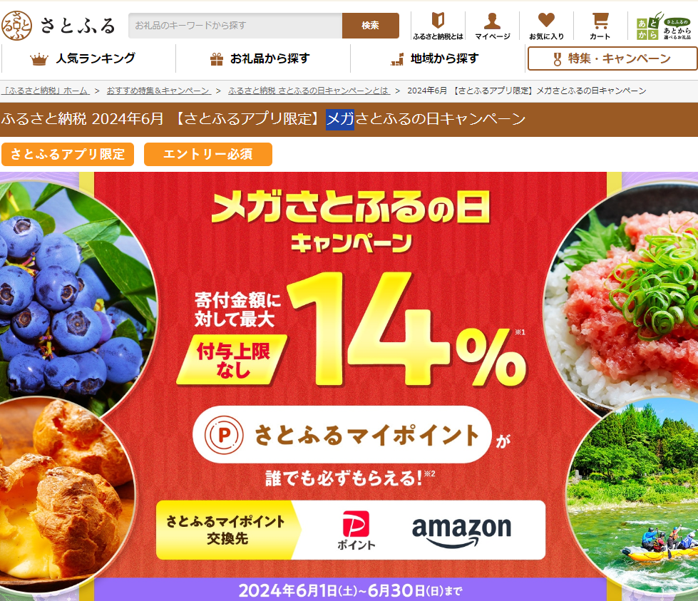 【さとふるアプリ限定】メガさとふるの日キャンペーン