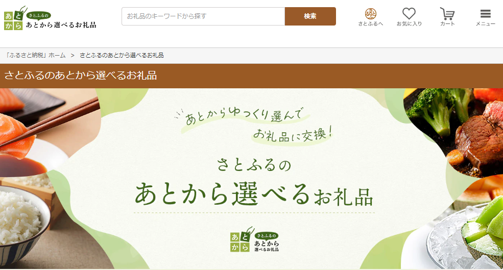 あとから選べるふるさと納税！チケット制でお礼品をゆっくり選べる | ふるさと納税サイト「さとふる」