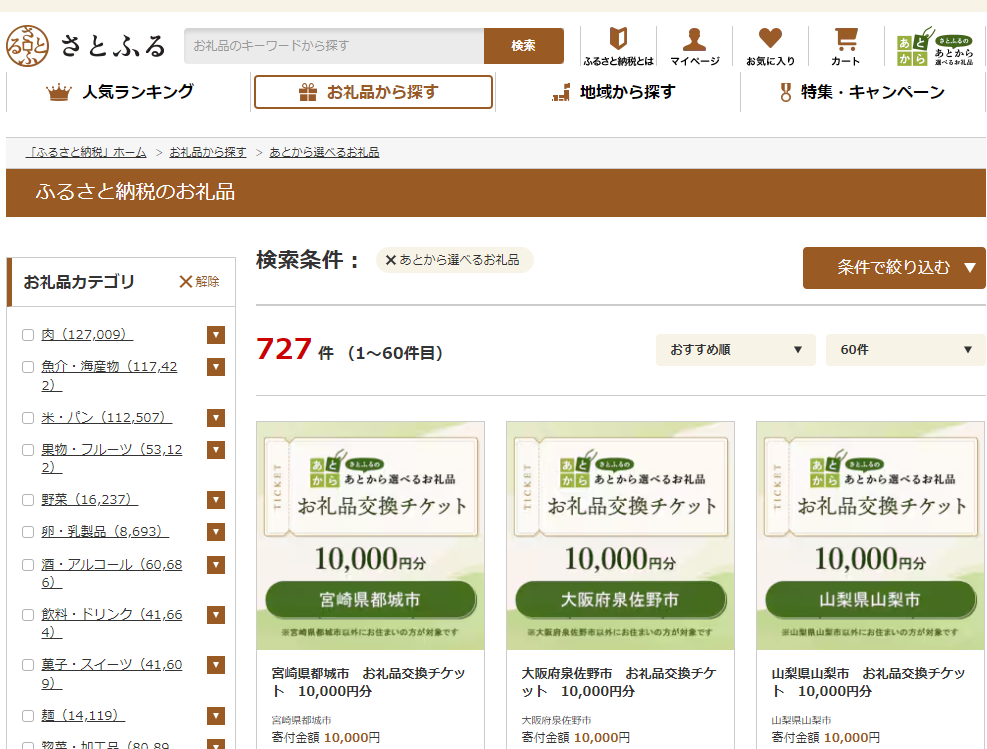 あとから選べるお礼品のお礼品・返礼品一覧 | ふるさと納税サイト「さとふる」