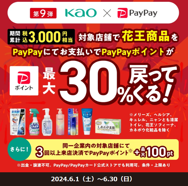 第9弾「花王商品の購入で最大30％戻ってくる」キャンペーン - キャッシュレス決済のPayPay