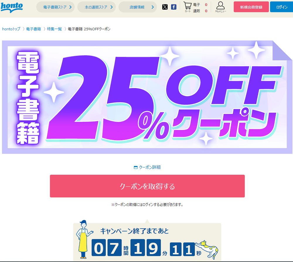 honto - 電子書籍 25％OFFクーポン