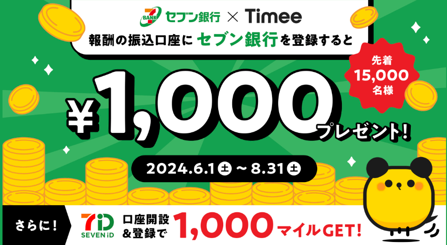 セブン銀行presents☆1,000円プレゼントキャンペーン！｜ニュース｜株式会社タイミー(Timee,Inc.)