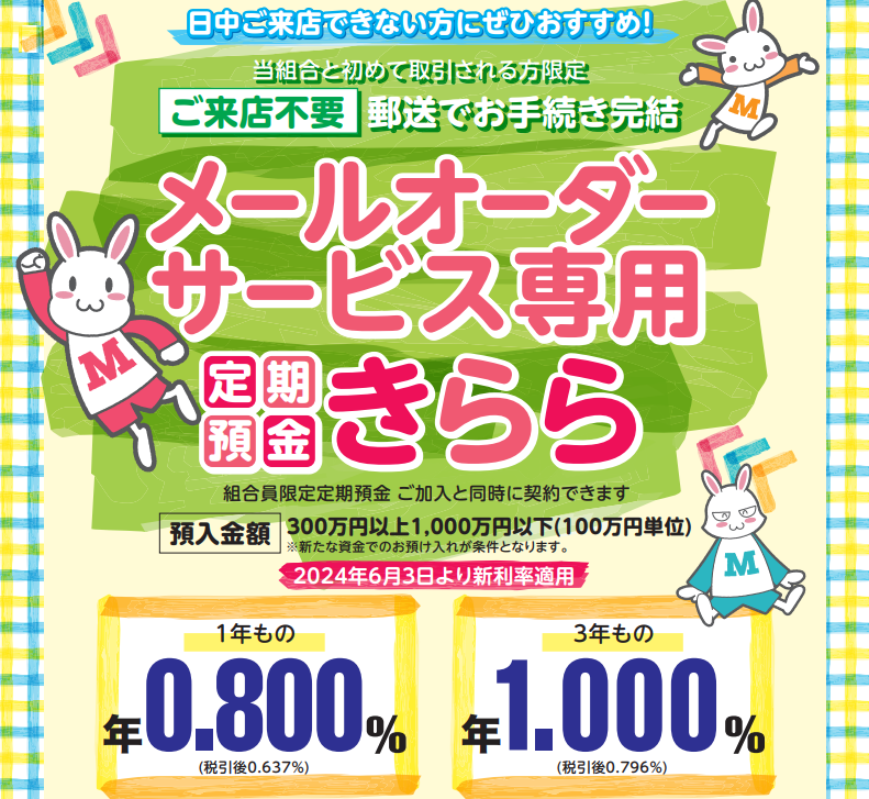 メールオーダー専用定期預金“きらら”｜ミレ信用組合