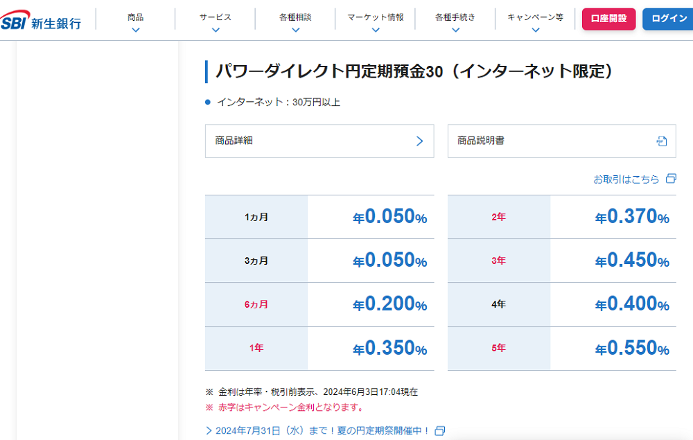 打ち上げます！金利の大花火 夏の円定期祭 | SBI新生銀行