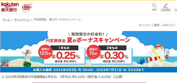 円定期預金　夏のボーナスキャンペーン！ | 楽天銀行