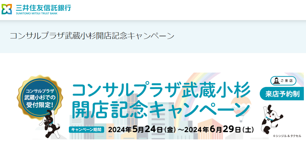 コンサルプラザ武蔵小杉開店記念キャンペーン | 三井住友信託銀行