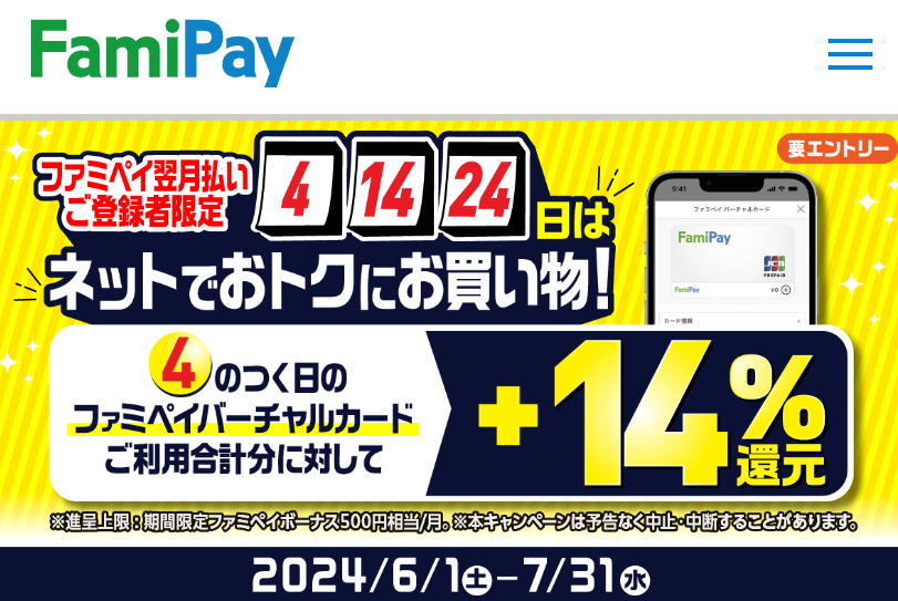 ファミペイ翌月払いご登録者限定4、14、24日はECの日 ネットでお得にお買い物！