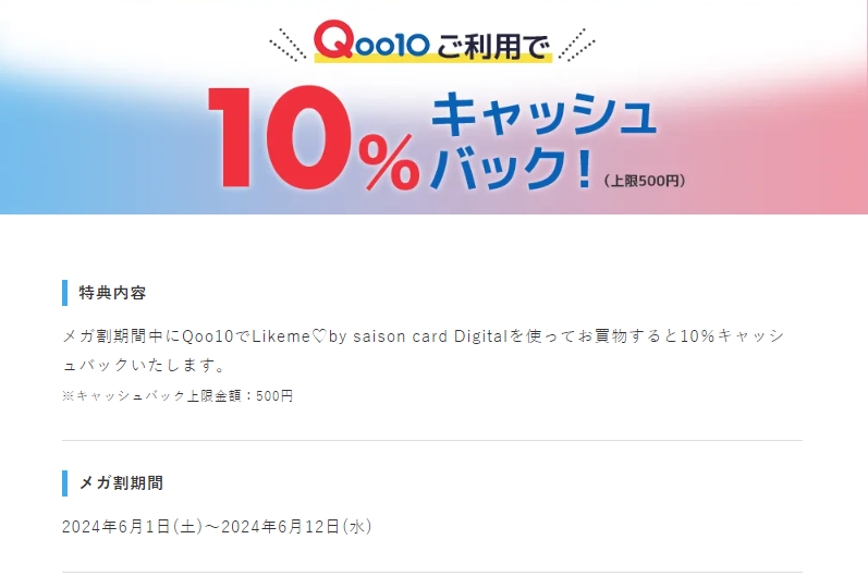 Qoo10×Likemeカード