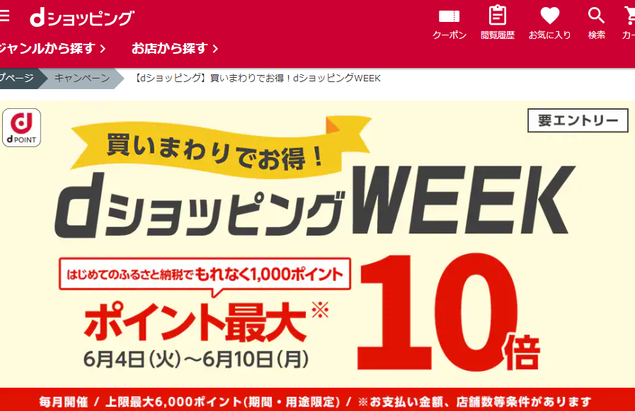 【dショッピング】買いまわりでお得！dショッピングWEEK