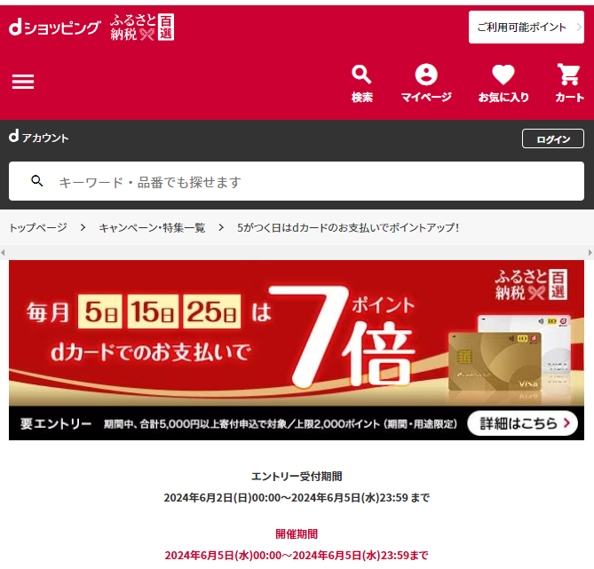 5がつく日はdカードのお支払いでポイントアップ！ | dショッピングふるさと納税百選