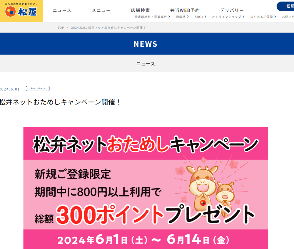 松弁ネットおためしキャンペーン開催！｜松屋フーズ