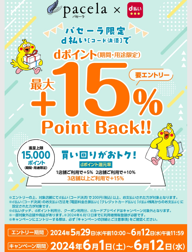 【dポイントクラブ】パセーラ限定 d払い利用（コード決済）でdポイント（期間・用途限定）最大＋15％還元 キャンペーン