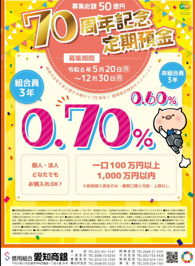 70周年記念定期預金｜信用組合 愛知商銀