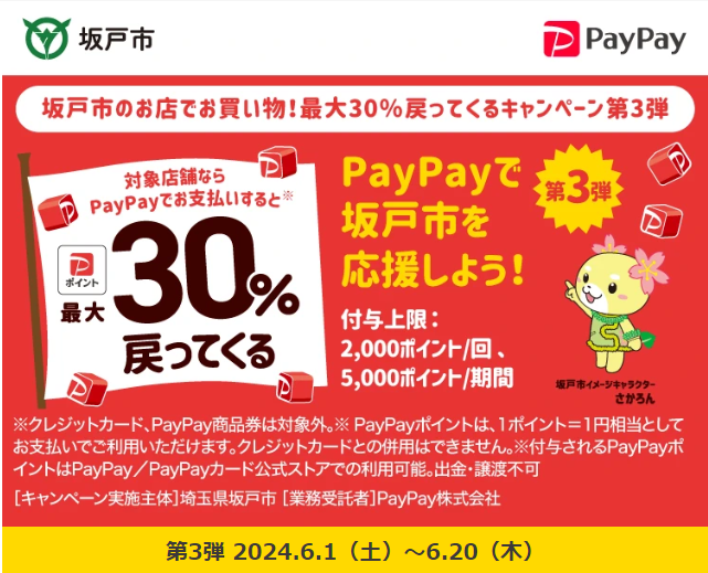 坂戸市のお店でお買い物！最大30％戻ってくるキャンペーン第3弾| PayPay
