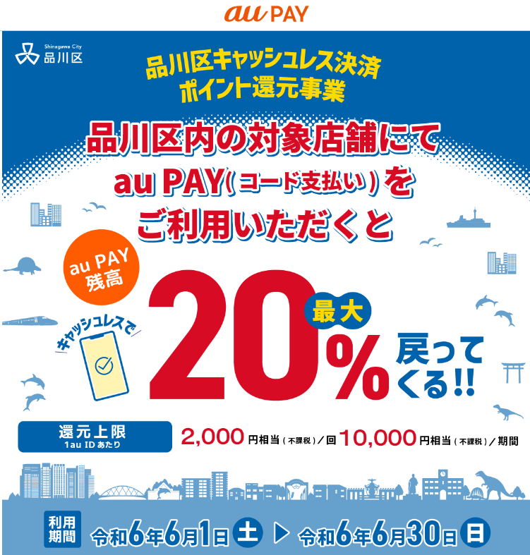 品川区キャッシュレス決済ポイント還元事業｜au PAY