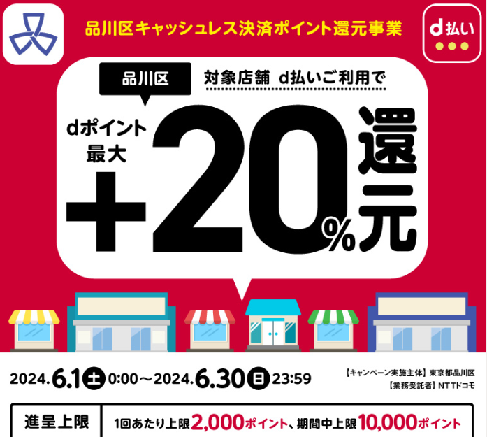 品川区キャッシュレス決済ポイント還元事業| d払い